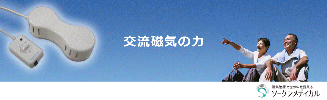電気磁気治療器認可日本初｜ソーケン販売40年｜株式会社ソーケン